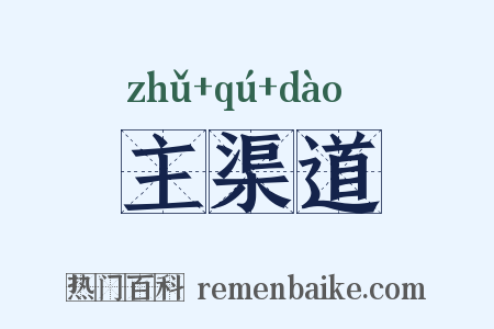 主渠道是什么意思的图片